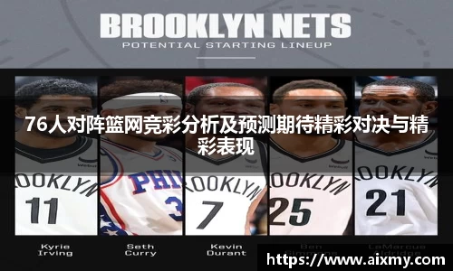 76人对阵篮网竞彩分析及预测期待精彩对决与精彩表现