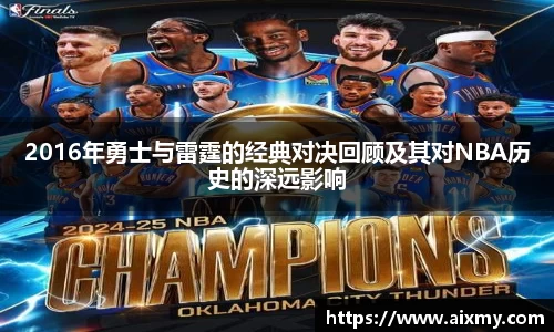 2016年勇士与雷霆的经典对决回顾及其对NBA历史的深远影响