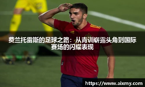 费兰托雷斯的足球之路：从青训崭露头角到国际赛场的闪耀表现