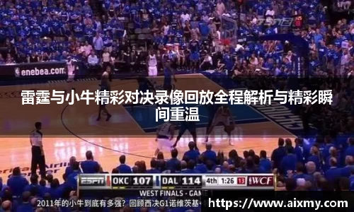 雷霆与小牛精彩对决录像回放全程解析与精彩瞬间重温