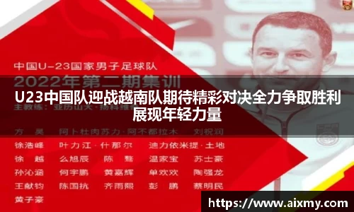 U23中国队迎战越南队期待精彩对决全力争取胜利展现年轻力量