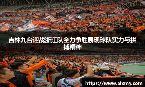 吉林九台迎战浙江队全力争胜展现球队实力与拼搏精神