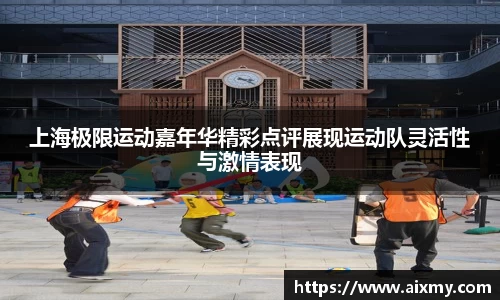 上海极限运动嘉年华精彩点评展现运动队灵活性与激情表现