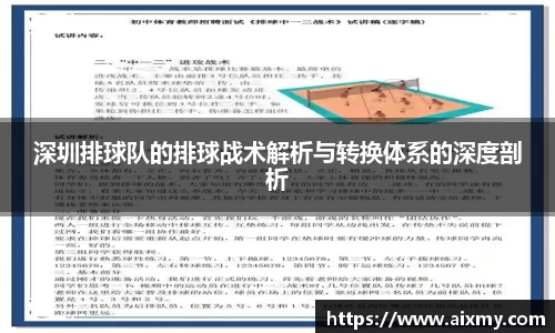 深圳排球队的排球战术解析与转换体系的深度剖析