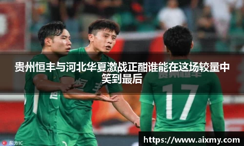 贵州恒丰与河北华夏激战正酣谁能在这场较量中笑到最后