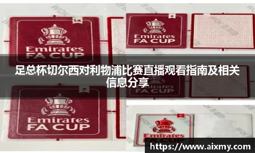 足总杯切尔西对利物浦比赛直播观看指南及相关信息分享